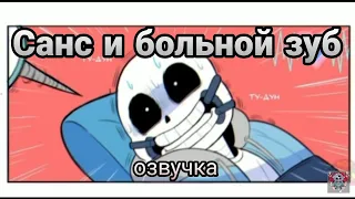 Санс и больной зуб [Русская озвучка]