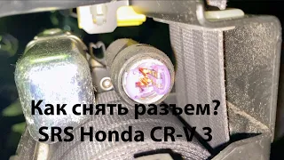 Отключаем разъём SRS Honda CR-V 3