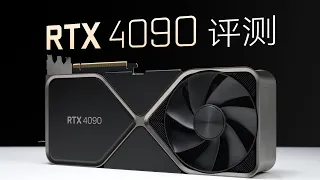 RTX4090性能分析：这显卡太强了！