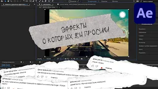 ЭФФЕКТЫ О КОТОРЫХ ВЫ ПРОСИЛИ