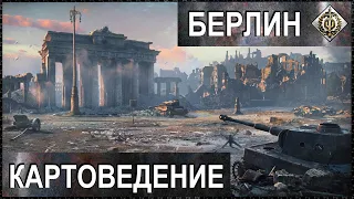 КАРТОВЕДЕНИЕ - БЕРЛИН Ч.1 | ГАЙД ПО ВСЕМ КЛАССАМ НОВОЙ КАРТЫ WOT