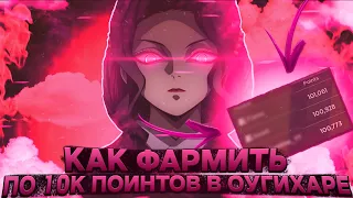 Как ФАРМИТЬ По 10к ПОИНТОВ в ОУГИХАРЕ в Проджект Слеерс  😱 Roblox Project Slayers