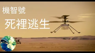 機智號：死裡逃生的飛行！|Mars Ingenuity