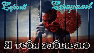 Шансон души! СЕРГЕЙ СЕРАФИМОВ - Я ТЕБЯ ЗАБЫВАЮ New 2021