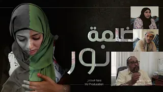 فيلم ظلمة نور  فيلم الدراما اليمني 🔥🔥😎
