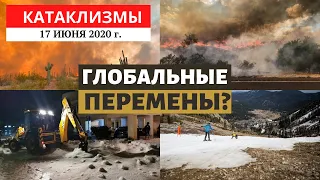 Катаклизмы за день 17 июня 2020 год | Что происходит в Мире?! Изменение климата! Climate Change.