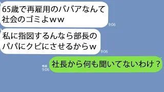 【LINE】65歳で再雇用された私を見下すコネ入社の部長の娘「派遣のババアの席は無い！今すぐ辞めなw」→私が部長よりもっと上の立場だと知らなかったみたいで、社長に連絡すると…