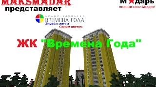 Город в Minecraft | [Мадарбург] | ЖК "Времена Года"