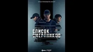 Список смертников (1 сезон)