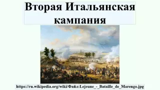 Вторая Итальянская кампания