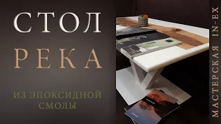 Стол река. Эпоксидная смола.