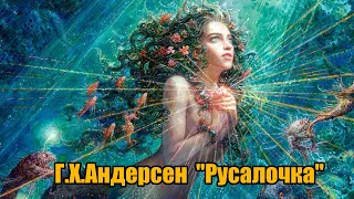 Г. Х. Андерсен  "Русалочка"