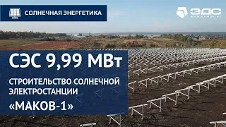 Продолжаем строительство солнечной электростанции "Маков-1" | ЭДС ИНЖИНИРИНГ