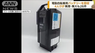 ヤマハ発動機自転車用バッテリー　30万個回収　4人けがも(2022年4月5日)