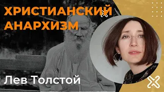 Лев Толстой "Так что же нам делать" - манифест христианского анархизма
