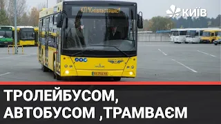 У Києві з’явився розклад руху громадського транспорту