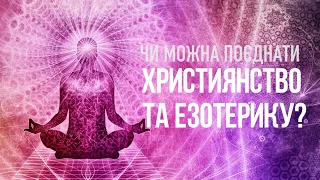 Чи можна поєднати християнство й езотерику?