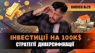 Куди вкласти 100000 доларів? Експертні поради та найкращі можливості!