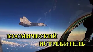 Восхищение Американцев Полетом МиГ-31 в Ближнем Космосе!