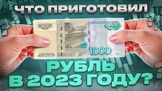 Что приготовил РУБЛЬ в 2023 году | Прогноз курса рубля на январь | Нефть и доходы России | Аналитика