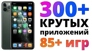 Что установлено на моем iPhone 11 Pro Max? Только ЛУЧШИЕ приложения на айфон и игры на iOS!