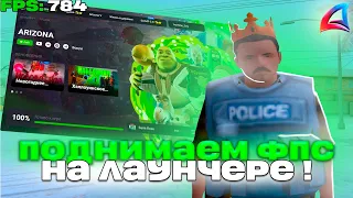 Как *ПОДНЯТЬ ФПС НА АРИЗОНА РП* На СЛАБОМ ПК! РЕШЕНИЕ ТУТ!