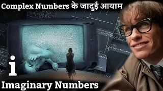 Complex Numbers के जादुई आयाम जो आपके दिमाग को हिला देंगे | Power of imaginary numbers