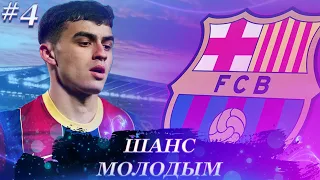 FIFA 22 | КАРЬЕРА ЗА БАРСЕЛОНУ ⚽ |1-е место |★ШАНС МОЛОДЫМ★