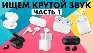 Беспроводные наушники в 2020 | МУЗЫКАНТ ищет КРУТОЙ ЗВУК!