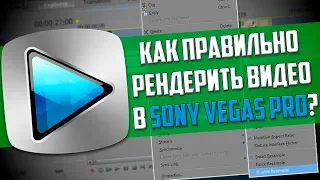 ☑️как рендерить видео в sony vegas📌