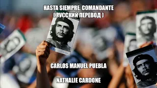 Hasta siempre, Comandante (русский перевод) - Nathalie Cardone