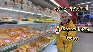 تكلفة المعيشة في روسيا في الأوضاع الحالية (صدمات الاسعار 😱