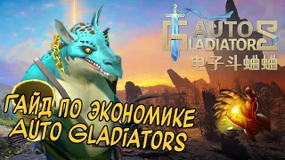 Auto Gladiators | Гайд по Экономике | Секрет Победы