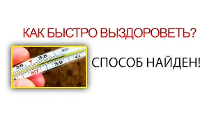 Как Быстро Выздороветь? (РАБОЧИЙ СПОСОБ) Как избавиться от простуды за один вечер? Перестать болеть