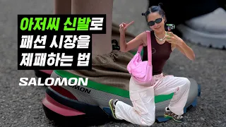 [EN] 지금 전세계에서 가장 뜨거운 아빠신발 브랜드 ‘살로몬’ 이야기_Salomon Brand Story