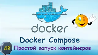 08-Docker-COMPOSE. Простой запуск контейнеров.