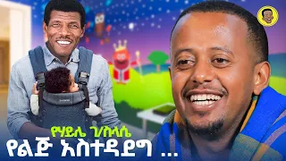 የጠቀመህን ስቃይ አስተምረው...እሼ ምን ትላለህ? #question #inspiration #history #advice