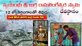 ఎంత తీసిన తరుగని బుగ్గ గుండం నీరు శ్రీ స్వయంభూ బుగ్గ రామలింగేశ్వరుడు Bugga Ramalingeswara Swamy