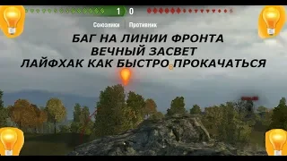 ★WOT НОВОСТИ★ ПОСТОЯННО В СВЕТЕ★ БАГ НА ЛИНИИ ФРОНТА★ ЛАЙФХАК КАК БЫСТРО ПРОКАЧАТЬСЯ ДО ГЕНЕРАЛА★