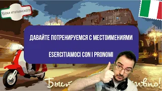 ГЛУБОКОЕ ПОГРУЖЕНИЕ В МЕСТОИМЕНИЯХ - IMMERSIONE PROFONDA NEI PRONOMI #местоимения #pronomi