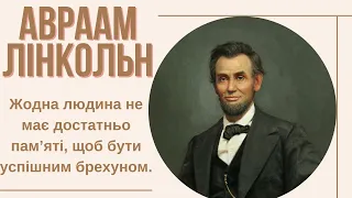Авраам Лінкольн - Мудрі Цитати, Вислови,Афоризми, Думки