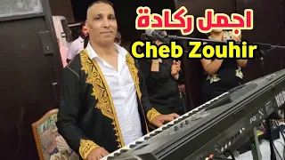 اجمل اغاني ركادة نايضة Cheb Zouhir et Bader _ Reggada Oujda Berkane Maghnia Ahfir 2023💃💥🔥