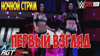 AGT - РЕЛИЗ WWE 2K19! (ПЕРВЫЙ ВЗГЛЯД НА ИГРУ|НОЧНОЙ СТРИМ с Миксоменом) ЗАПИСЬ ОТ 05.10.18