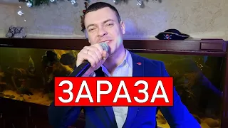 Григорий Лепс - Зараза (Николай Басков cover) кавер Виталий Лобач