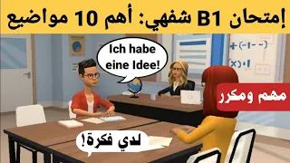 إمتحان اللغة الألمانية B1 شفهي | أهم 10 مواضيع