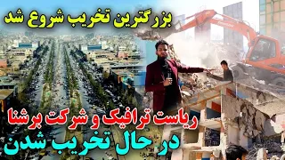 بزرگترین تخریب در مرکز شهر توسط شاروالی کابل شروع شد