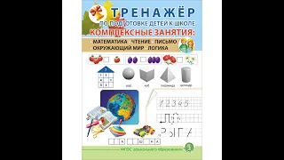 ТРЕНАЖЁР ПО ПОДГОТОВКЕ ДЕТЕЙ К ШКОЛЕ. Комплексные занятия: Математика Чтение Письмо Окружающий мир