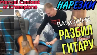 ВАНОШИК РАЗБИЛ ГИТАРУ НА СТРИМЕ | НАРЕЗКИ | СМОУК РОМВАЙТ МИЛЛЕР ГЛЭЙЗ ФЕСС | МАРВЕЛ БИТВА ЧЕМПИОНОВ