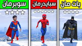 سباق سبايدرمان ضد سوبرمان ضد بات مان !! 😱🔥 | فلم قراند