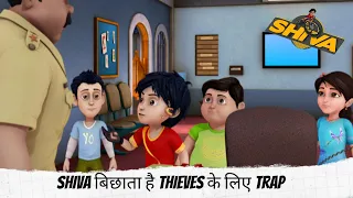 Shiva बिछाता है thieves के लिए trap  | Shiva | शिवा